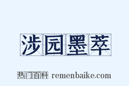 涉园墨萃是什么意思的图片